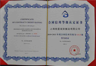 桂星裝卸守合同重信用證書 桂星裝卸守合同重信用證書