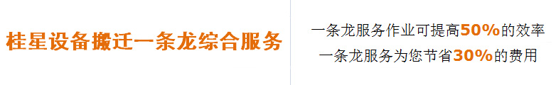 設備搬遷一條龍服務