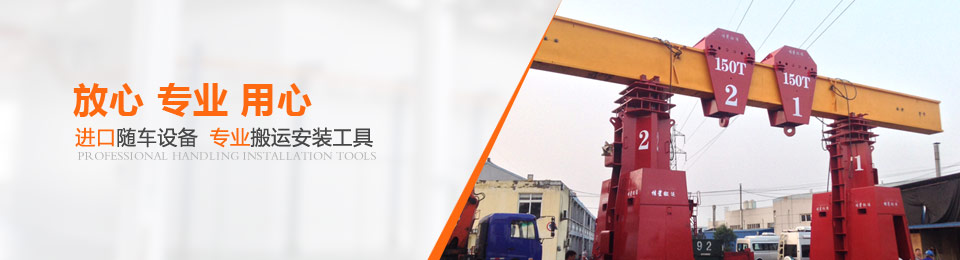 重型設備搬運方案 重型設備搬運方案